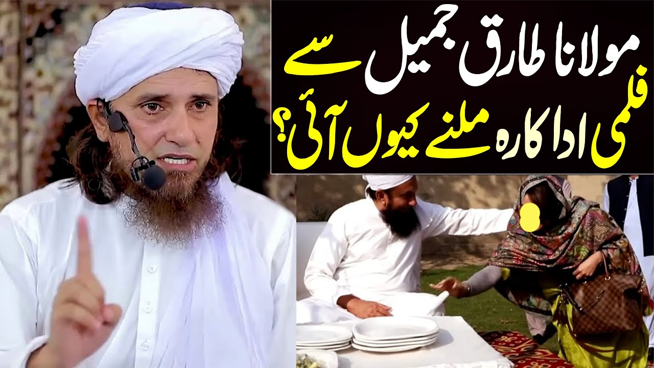 Maulana Tariq Jameel Se Aik Film Actress Milnay Kyun Aayi ? | Mufti Tariq Masood Special | New bayan